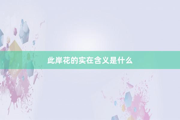 此岸花的实在含义是什么