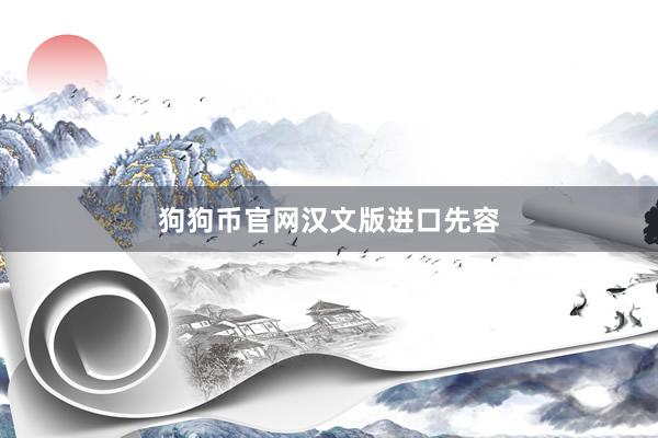狗狗币官网汉文版进口先容