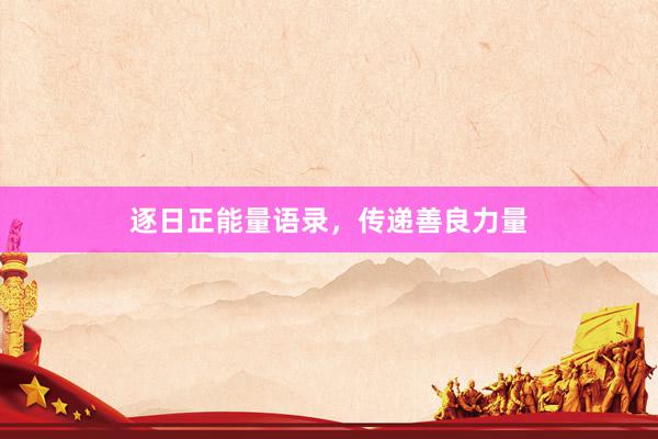 逐日正能量语录，传递善良力量