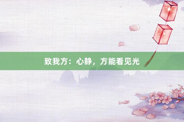 致我方：心静，方能看见光